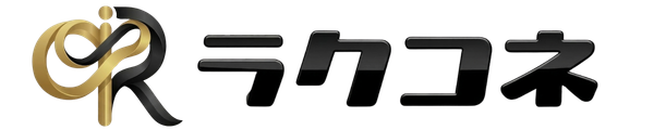 ラクコネ